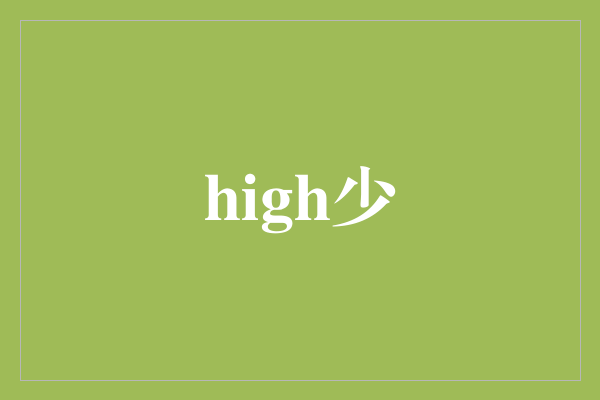 high少