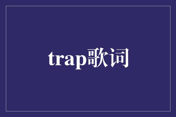 trap歌词