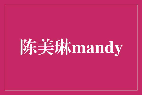 陈美琳mandy