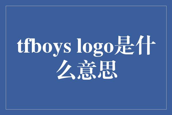 tfboys logo是什么意思