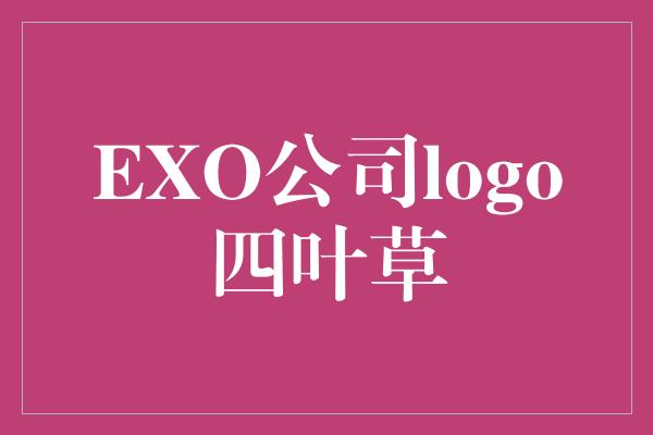 EXO公司logo四叶草