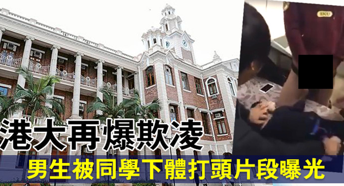 香港大学集体欺凌