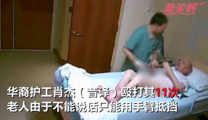 华裔护工殴打老人