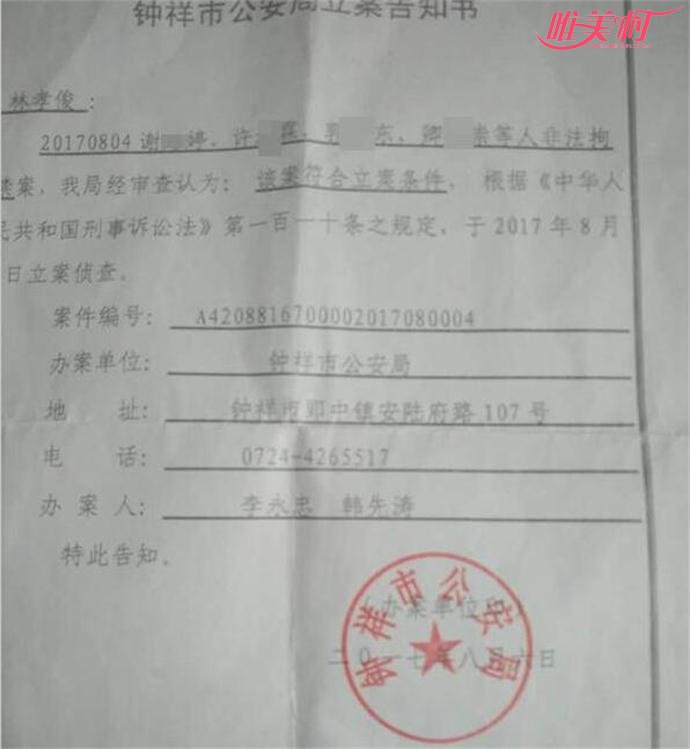 警方给林孝俊的立案通知书