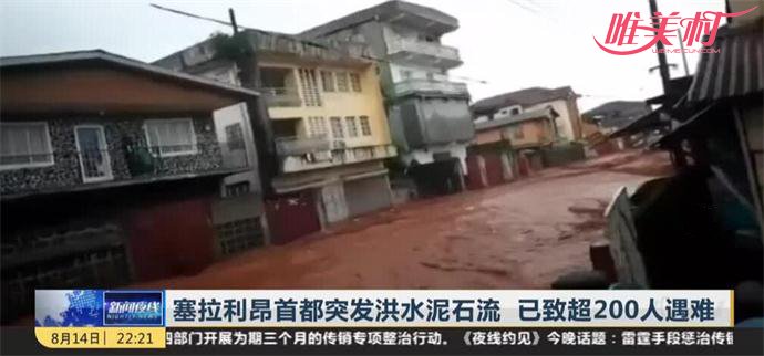 塞拉利昂首都突发洪水泥石流致多人遇难