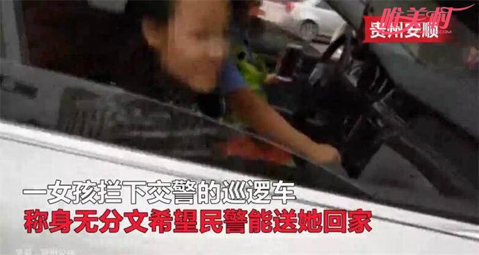 15岁女孩拦警车想变成网红