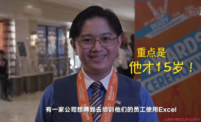 15岁男孩获世界Excel冠军