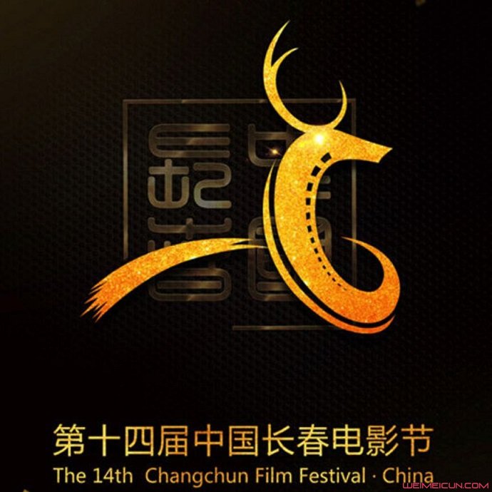 第14届中国长春电影节