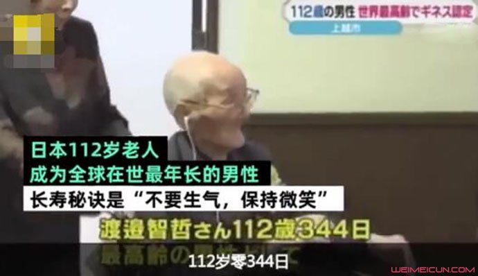 112岁老人成世界最长寿男性