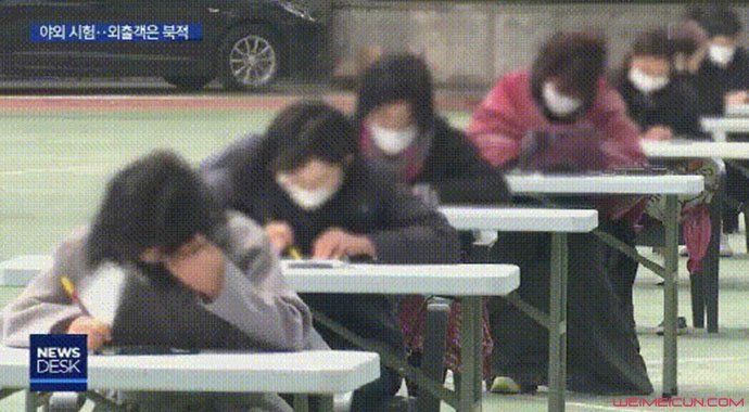 韩国考生露天考试