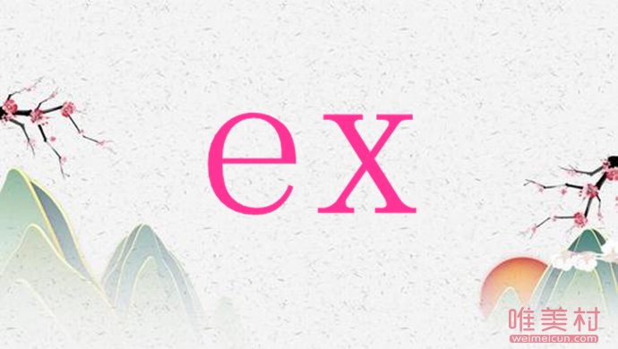 网络用语ex是什么意思 为什么大家喜欢用ex