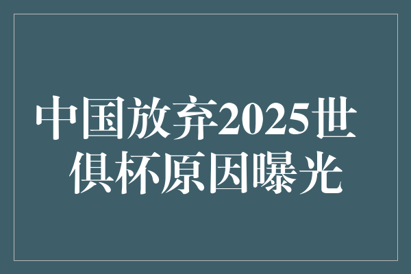 揭秘中国放弃2025世俱杯的真相