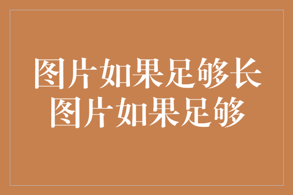 金扫帚创始人大赞王宝强新片《八佰》：华语电影的巅峰之作