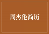 周杰伦：华语流行天王的崛起和传奇人生