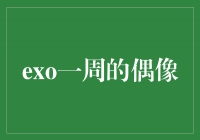 《EXO：偶像界的耀眼之星》