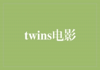 独特魅力的双胞胎：探索twins电影的神秘魅
