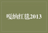 闪耀嘎纳红毯：2013年电影节的时尚盛宴