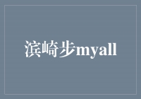 《滨崎步myall：探寻音乐之魂的奇幻旅程》