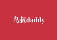 -Daddy