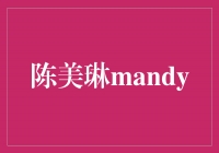 独特魅力尽显，陈美琳mandy的故事令人动容