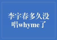 《whyme缺席：李宇春音乐探索的新篇章》