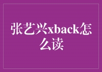 《张艺兴xback怎么读》——探索新时代音乐