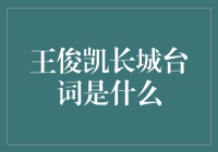 揭秘王俊凯在电影《长城》中的经典台词