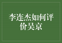 李连杰称赞吴京：他是中国电影行业的领军人物