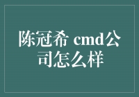 陈冠希CMD公司：创新引领时尚潮流