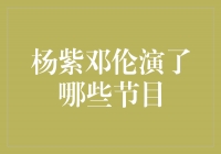 杨紫邓伦合作演绎多部热门节目，共创精彩绝伦