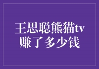 王思聪熊猫TV：财富如潮涌，收入超乎想象！