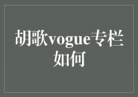 胡歌：纵情时尚，征服Vogue专栏