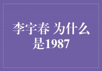 李宇春：1987年的音乐传奇