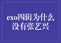 《EXO四辑为什么没有张艺兴》