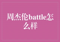 周杰伦Battle：华语音乐界的传奇对决