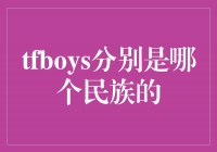TFBOYS：三位明星少年代表了中华民族的多元文化魅力