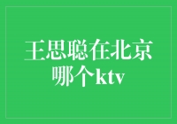 揭秘王思聪经常光顾的北京顶级KTV