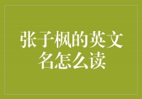 The Pronunciation of Zhang Zifeng's English Name