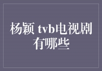 杨颖主演的TVB电视剧大盘点，看过几部了？