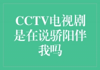 《骄阳伴我》：CCTV电视剧中的热血奋斗与感