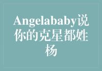 Angelababy承认她的克星都姓杨！