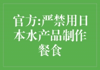 官方发布严禁用日本水产品制作餐食，保障食品安全