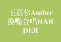 王嘉尔与Amber献唱《HARDER》：跨界合作火力全开