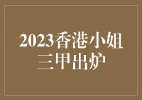 2023香港小姐三甲出炉：谁将成为新一代的女