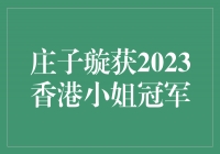 庄子璇：风华绝代，夺得2023香港小姐冠军