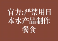 官方发布禁令：禁止使用日本水产品制作餐食