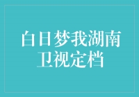 《白日梦》：湖南卫视定档，绽放梦想的舞台