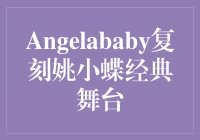 Angelababy裬ҦС̨