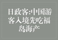 日政客提议：中国游客入境先品尝福岛海产，