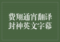 费翔通宵翻译封神英文字幕，为中国文化走向世界贡献力量